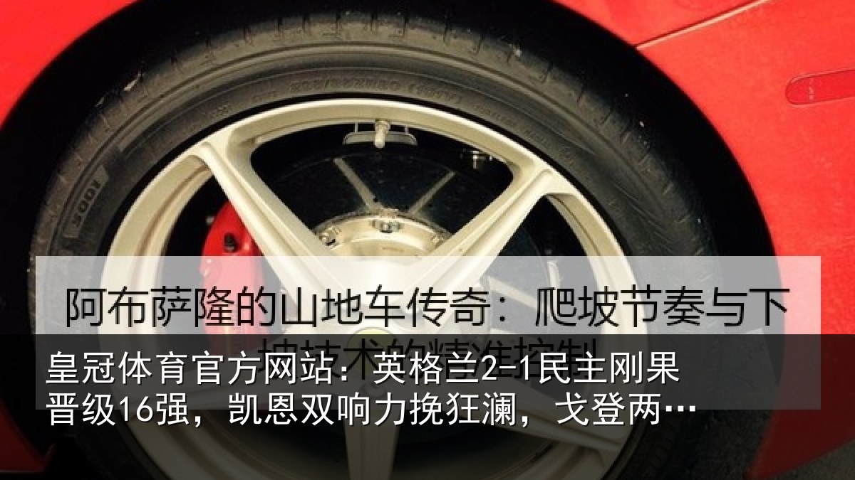 皇冠体育官方网站：英格兰2-1民主刚果晋级16强，凯恩双响力挽狂澜，戈登两助攻