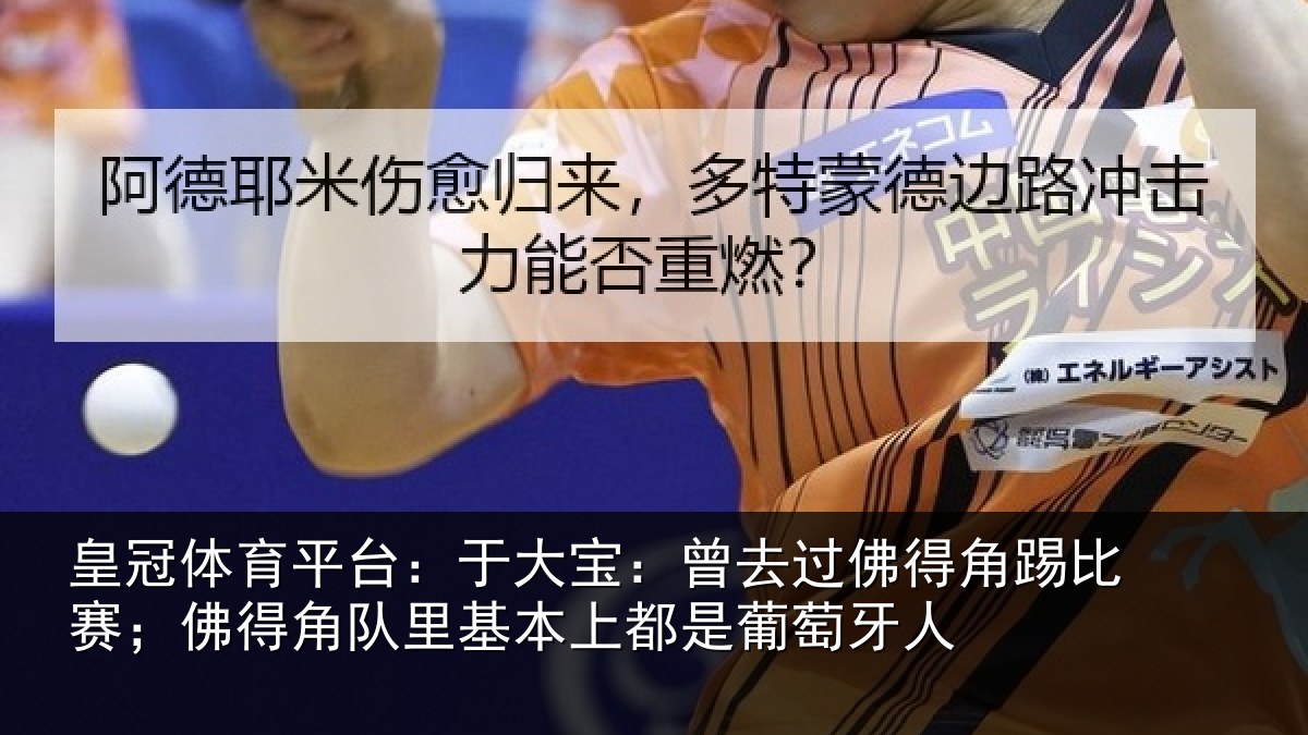 皇冠体育平台：于大宝：曾去相关情况得角相关情况萄牙人