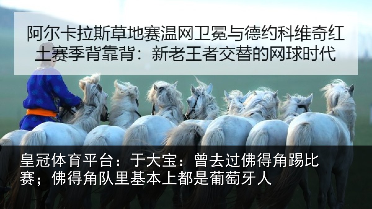 皇冠体育平台：于大宝：曾去过佛得角踢比赛；佛得角队里基本上都是葡萄牙人