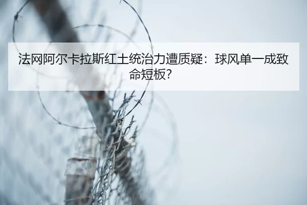 fa-wang-a-er-ka-la-si-hong-tu-tong-zhi-li-zao-zhi-yi-qiu-feng-dan-yi-cheng-zhi-ming-duan-ban-3-560.jpg