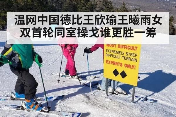 温网中国德比王欣瑜王曦雨女双首轮同室操戈谁更胜一筹