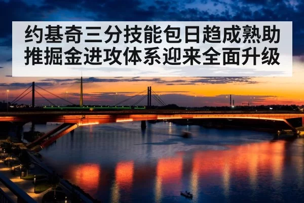 约基奇三分技能包日趋成熟助推掘金进攻体系迎来全面升级