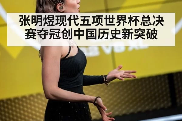 张明煜现代五项世界杯总决赛夺冠创中国历史新突破
