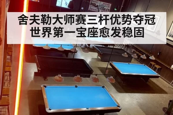 舍夫勒大师赛三杆优势夺冠世界第一宝座愈发稳固