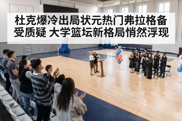 杜克爆冷出局状元热门弗拉格备受质疑 大学篮坛新格局悄然浮现