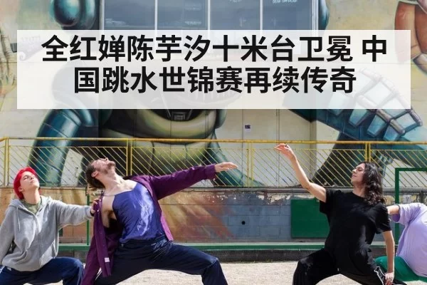 全红婵陈芋汐十米台卫冕 中国跳水世锦赛再续传奇