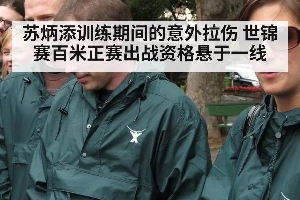 苏炳添训练期间的意外拉伤 世锦赛百米正赛出战资格悬于一线