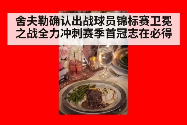 舍夫勒确认出战球员锦标赛卫冕之战全力冲刺赛季首冠志在必得