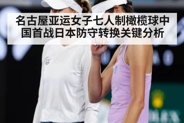 名古屋亚运女子七人制橄榄球中国首战日本防守转换关键分析